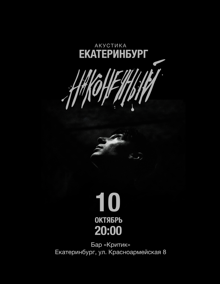 Наконечный • 10 октября • Екатеринбург