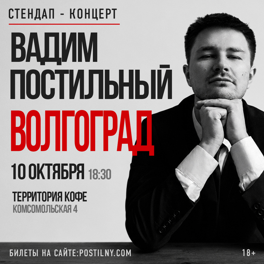Вадим Постильный. Сольный Стендап-концерт