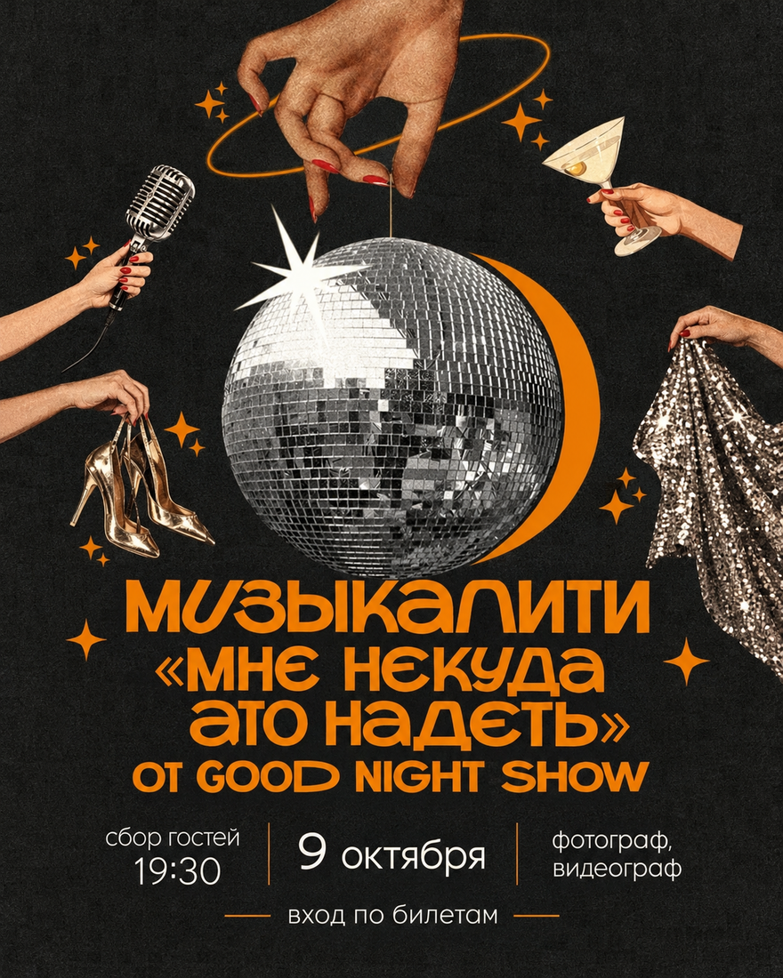 Музыкалити от Good Night Show