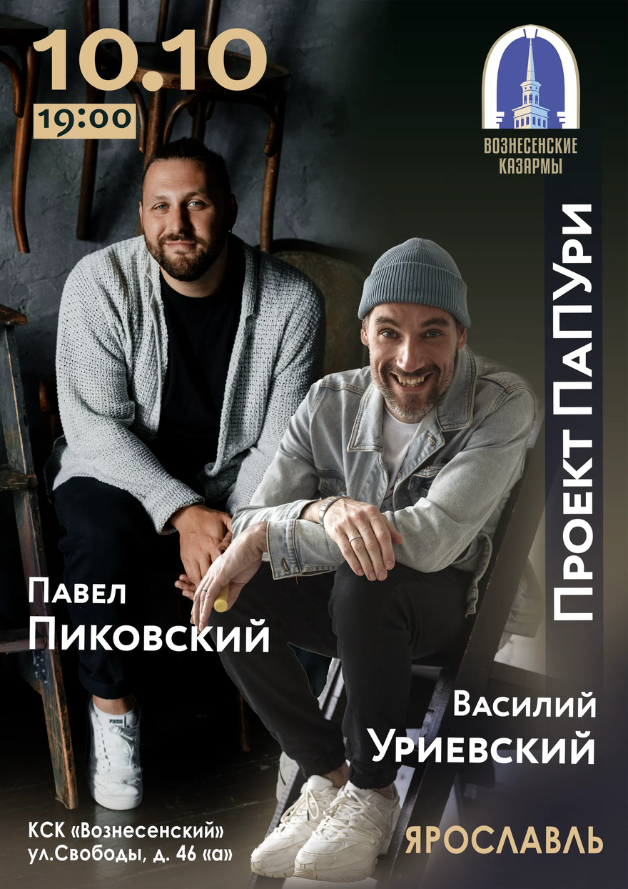 "ПаПУри" Павел Пиковский и Василий Уриевский в Ярославле