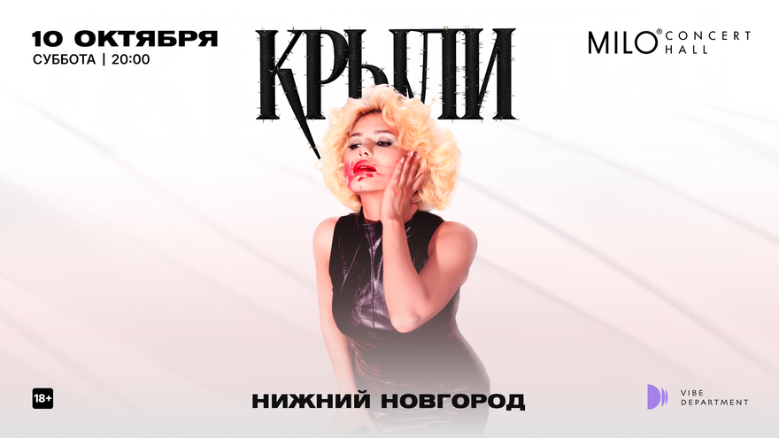 "Крыли" - Сольный концерт - Нижний Новгород