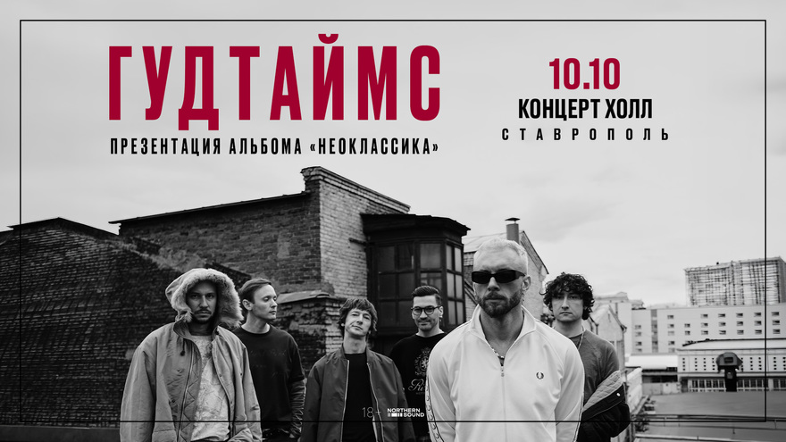 10.10 | ГУДТАЙМС. Презентация альбома "Неоклассика" |…