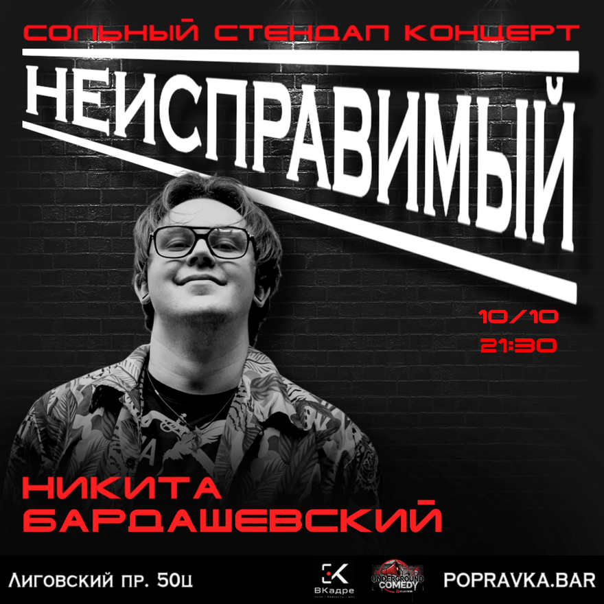 Сольный стендап концерт Никиты Бардашевского "Неисправимый"