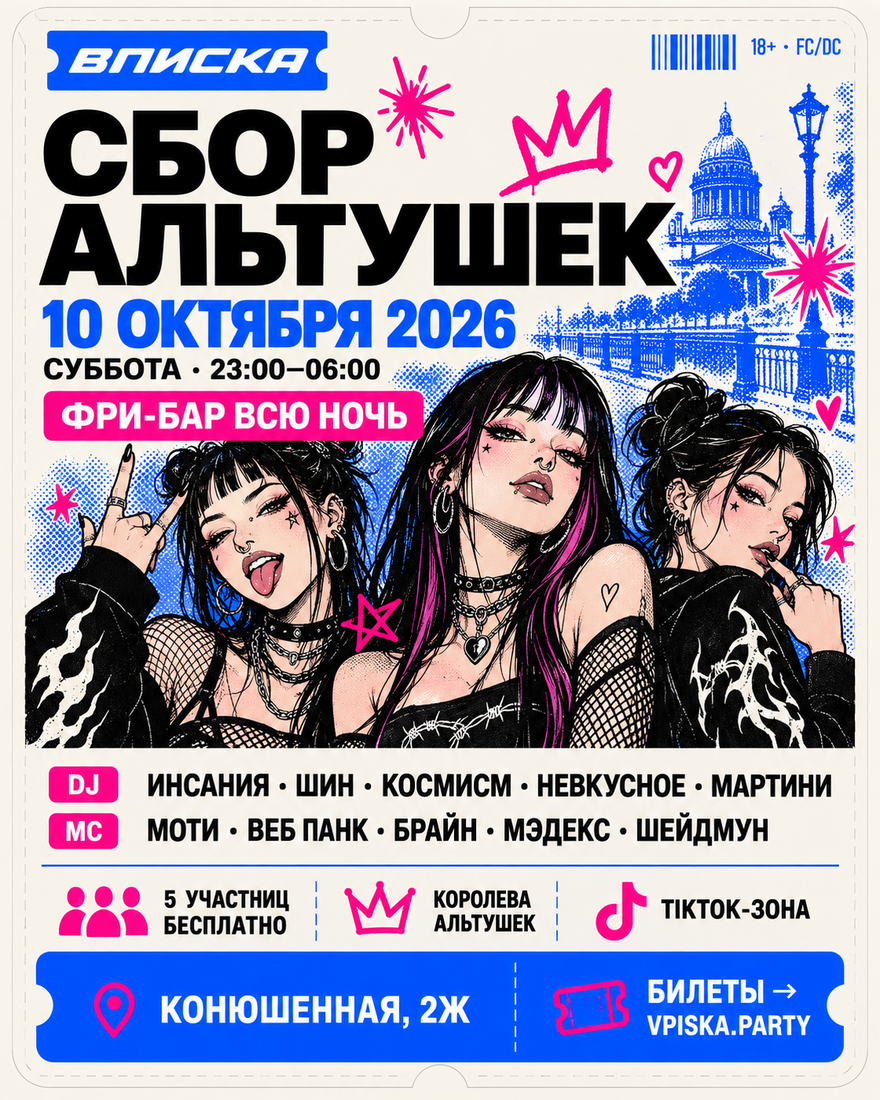 ВПИСКА: СБОР АЛЬТУШЕК | 10.10 | ФРИБАР