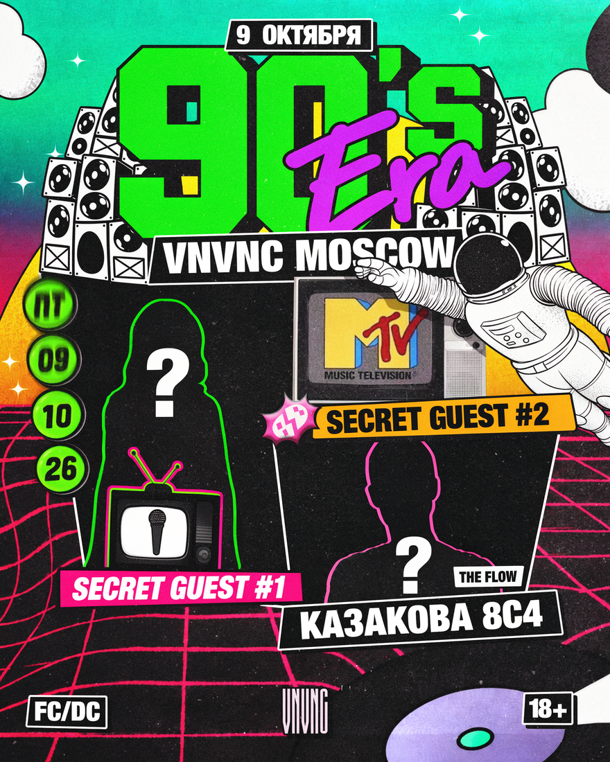 9 ОКТЯБРЯ | 90’S ERA В VNVNC