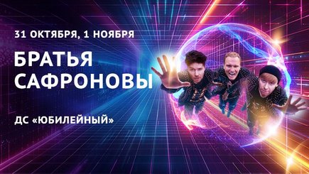 Шоу братьев Сафроновых «Повелители волшебства» — фото 18