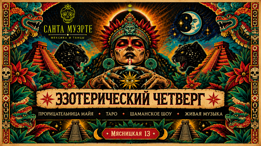 Эзотерический четверг