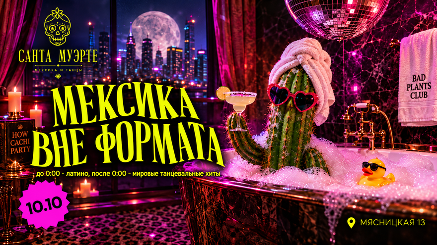 Мексика вне формата