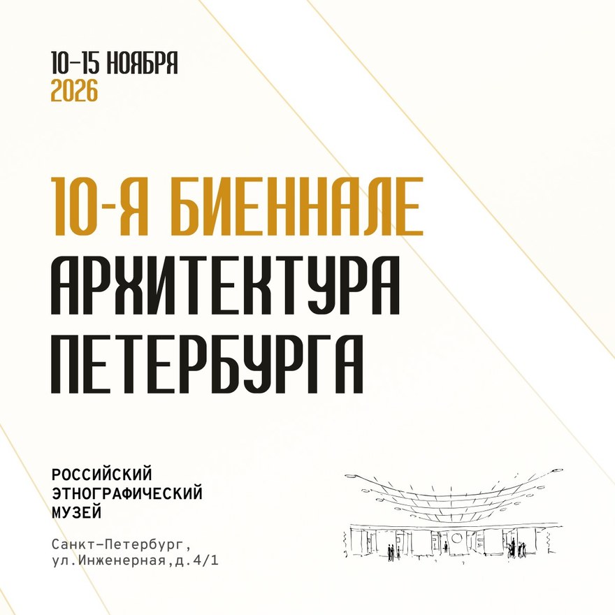 10-я Биеннале «Архитектура Петербурга»