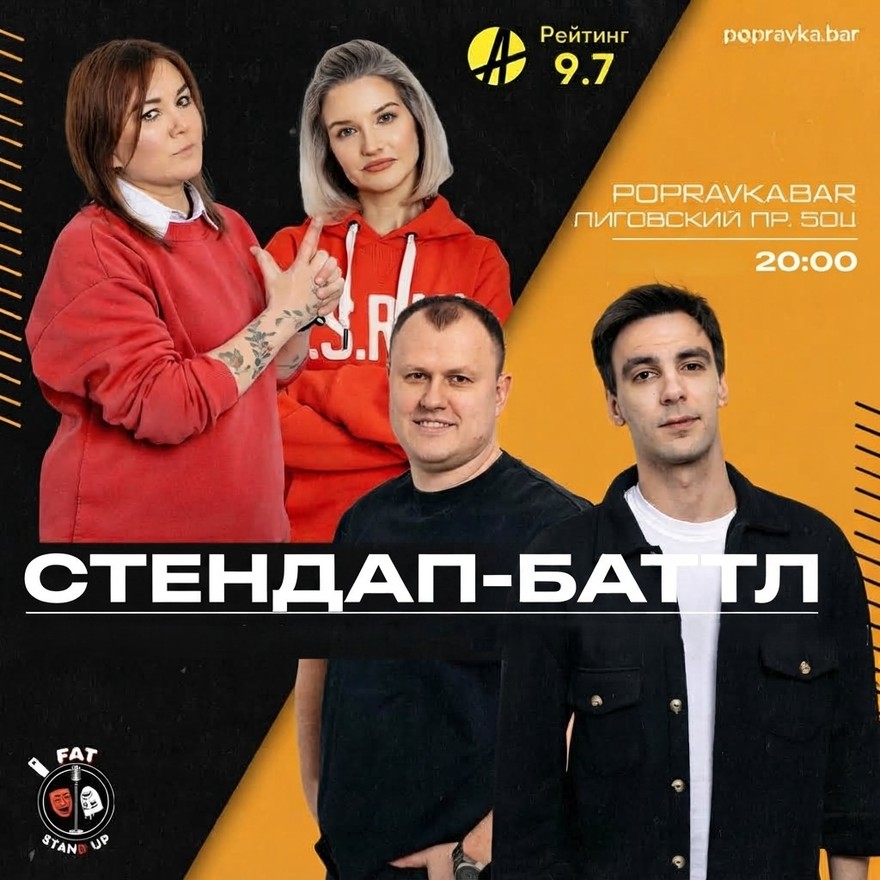 💣Комедийный баттл FAT стендап
