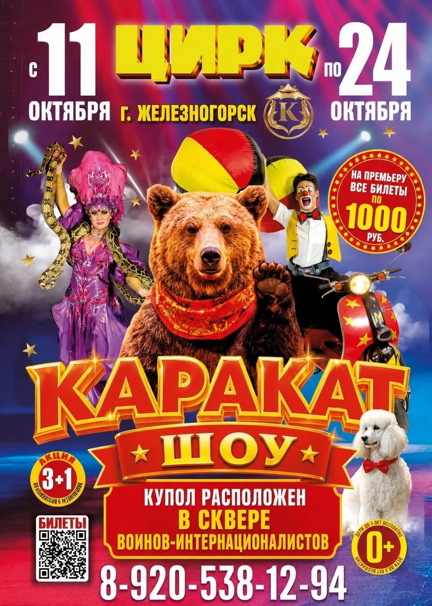 Цирк шапито "Каракат шоу" г. Железногорск