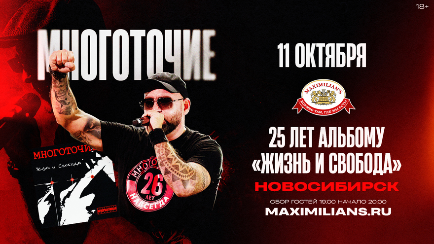 Новосибирск / Многоточие / 25 лет альбому "Жизнь и Свобода"