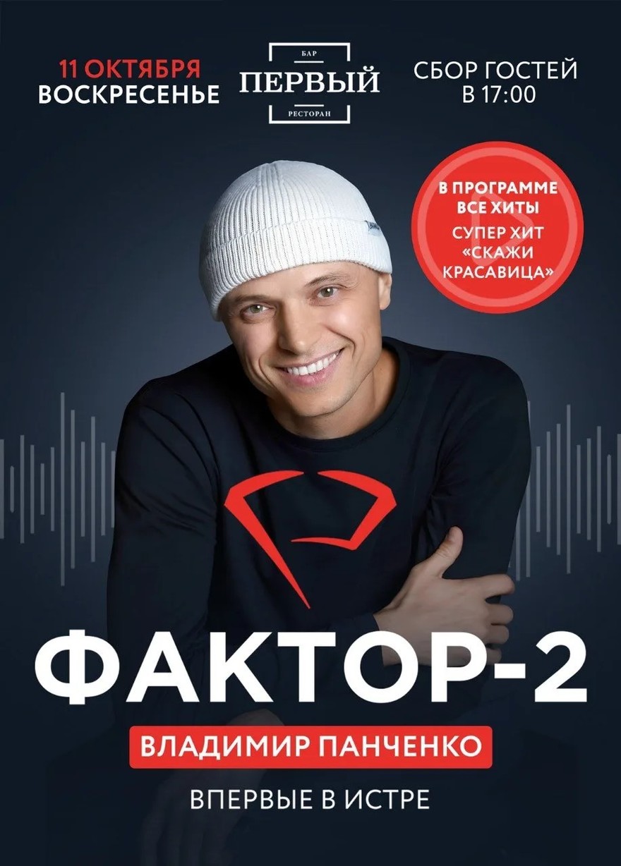 ФАКТОР-2 в Истре