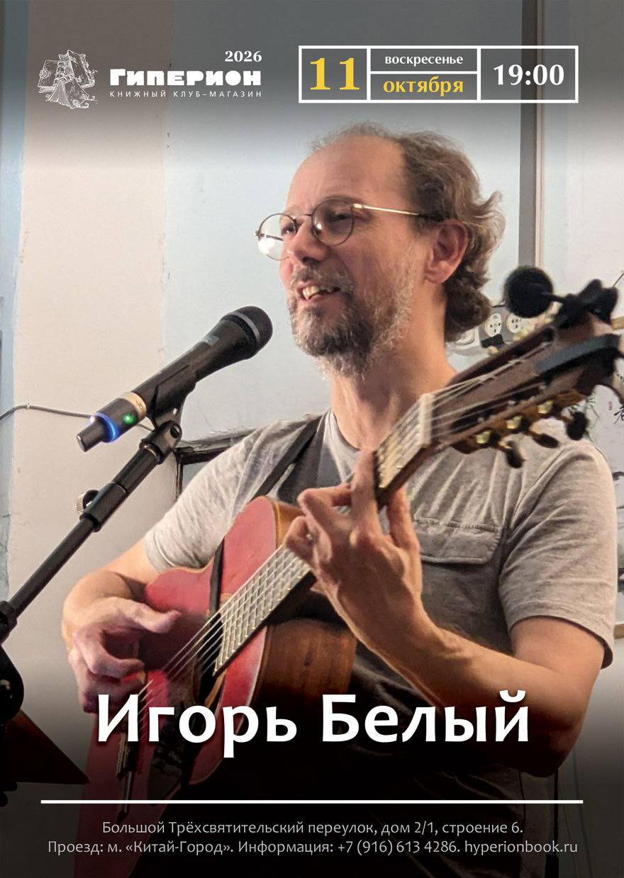 Игорь Белый
