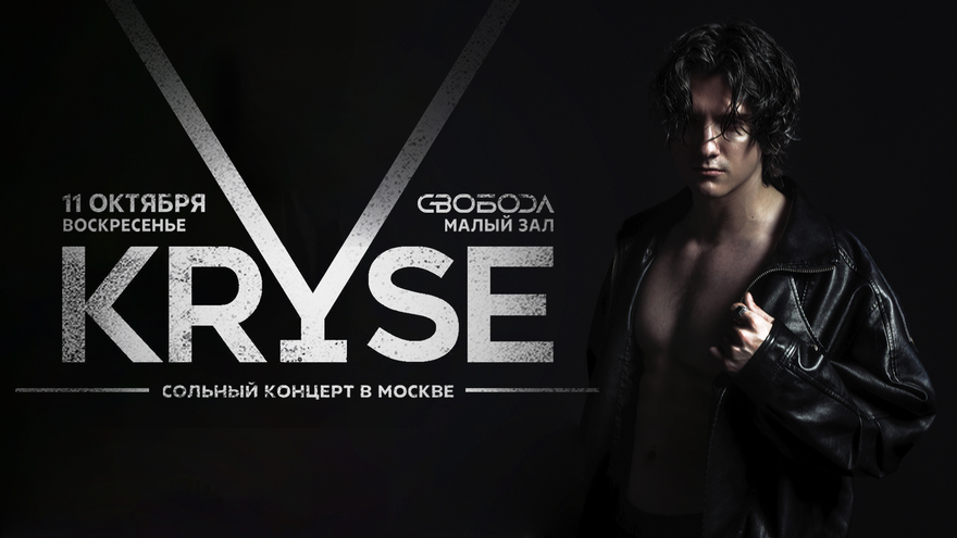 KRYSE / 11 октября / Москва