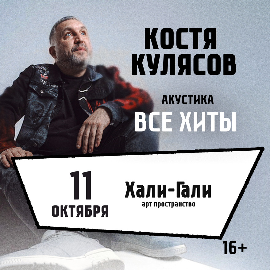 11.10.2026 / Арзамас/ Костя Кулясов гр. АнимациЯ /Все хиты…