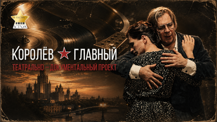 "Королëв. Главный". Показ киноверсии театрального спектакля
