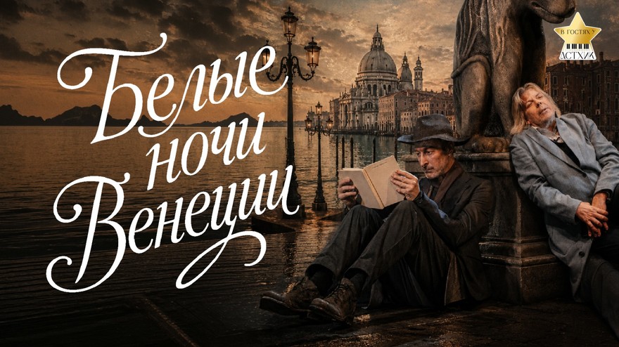"Белые ночи Венеции". Показ киноверсии театрального…