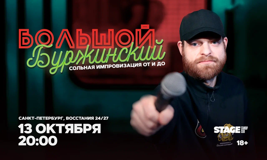 Большой Буржинский / 13 октября / 20:00