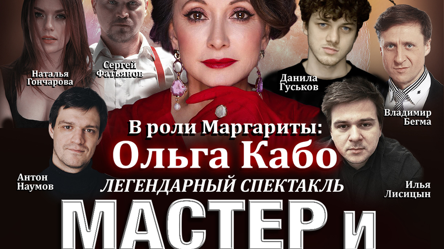 Спектакль Мастер и Маргарита г Новосибирск