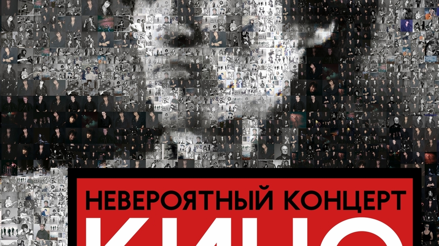 Невероятный концерт группы "КИНО".