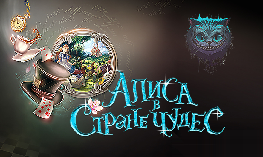 Алиса в стране чудес