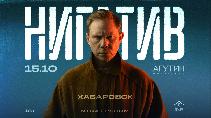 Хабаровск / Нигатив / 15 октября в баре "Агутин"