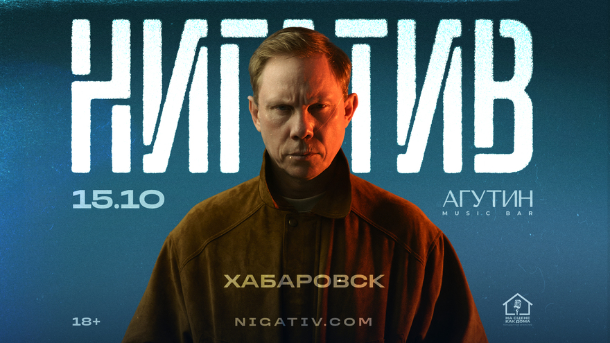 Хабаровск / Нигатив / 15 октября в баре "Агутин"