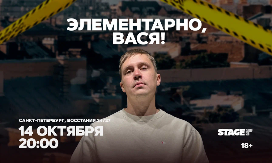 Шоу «Элементарно, Вася!» / 14 октября / 20:00