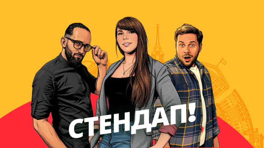 Алена, это Яна стендап, открытый микрофон