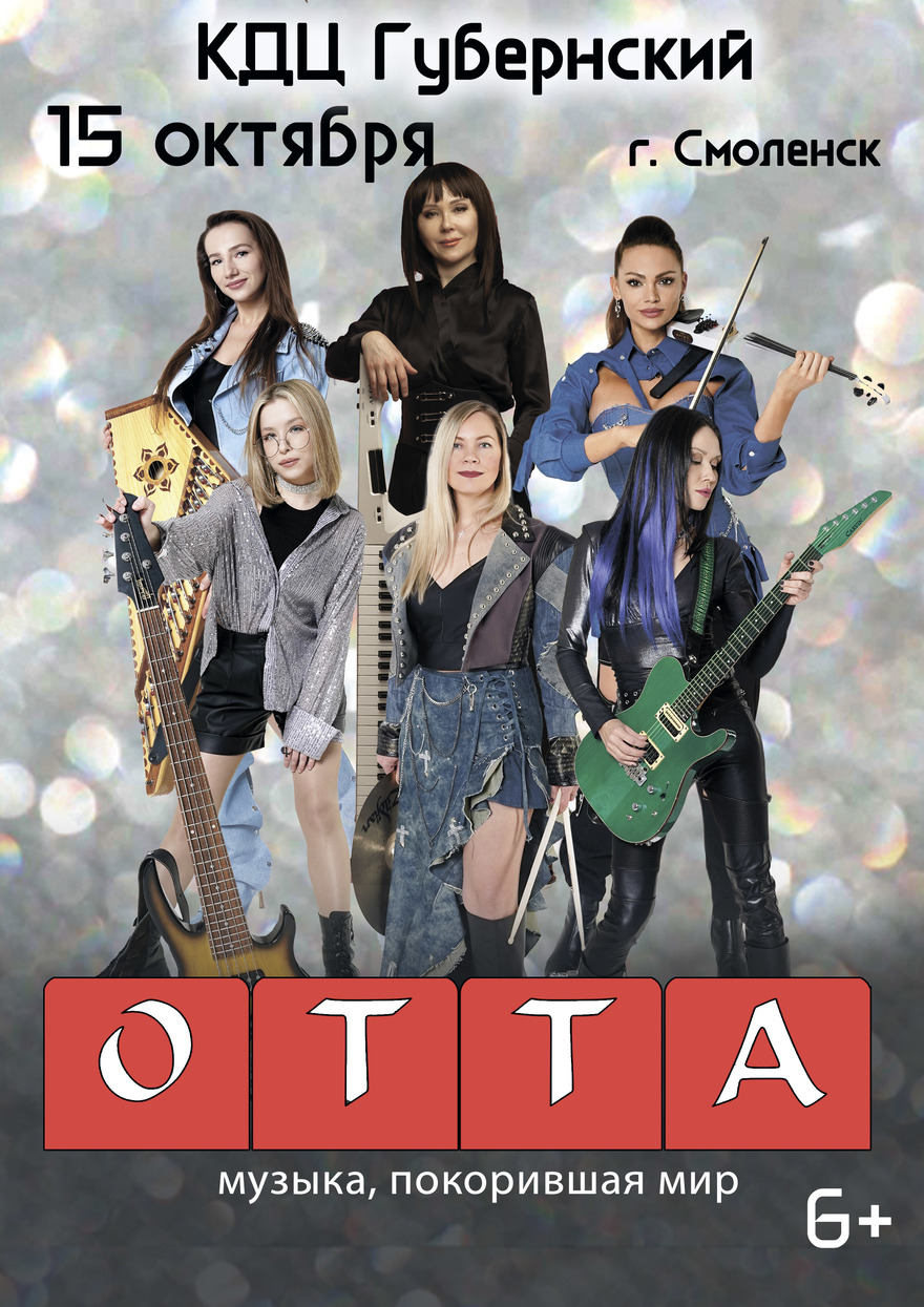 ОТТА-orchestra МедиаШторм тур 2026
