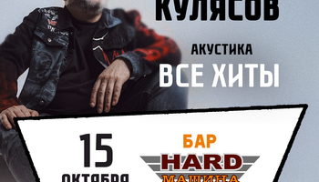 15.10.2026 /Глазов / Костя Кулясов гр. АнимациЯ /Все хиты…