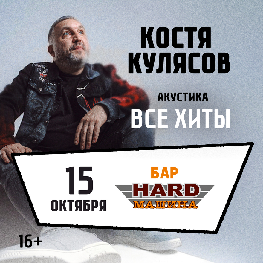 15.10.2026 /Глазов / Костя Кулясов гр. АнимациЯ /Все хиты…