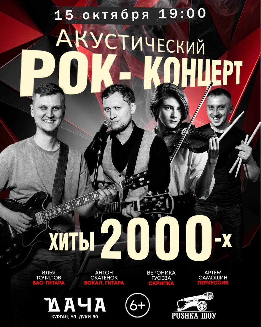 Акустический концерт "Хиты 2000-х" 15 октября в Даче