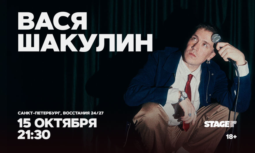 Вася Шакулин / Стендап-концерт / 15 октября / 21:30