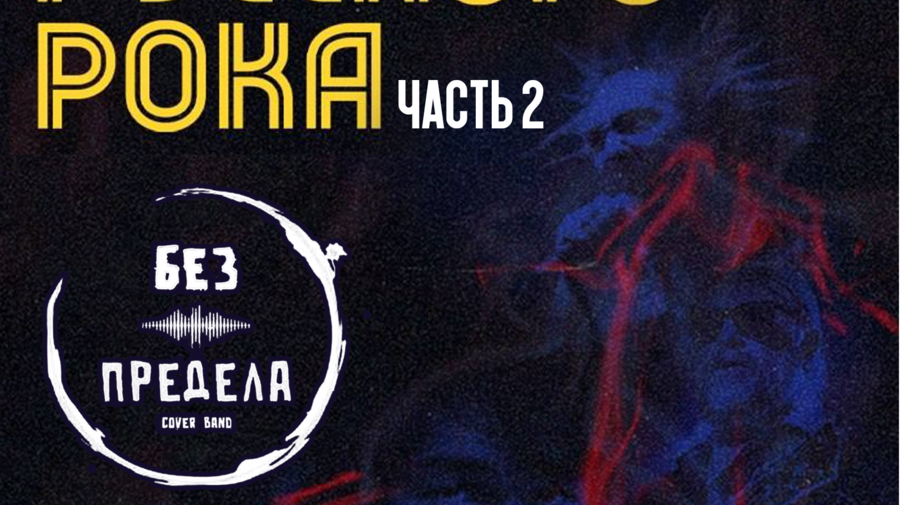 Легенды русского рока | 16 октября | Новосибирск