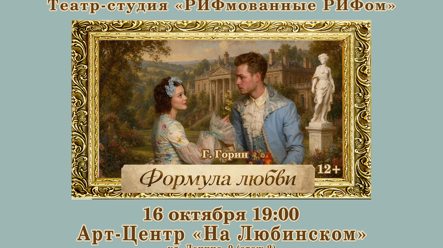 Театр-студия "РИФмованные РИФом": "Формула любви" Г.Горин