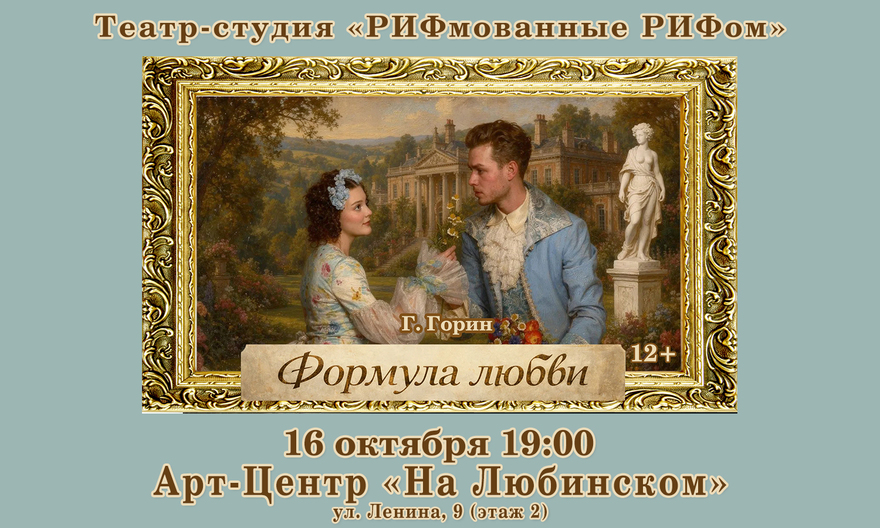 Театр-студия "РИФмованные РИФом": "Формула любви" Г.Горин