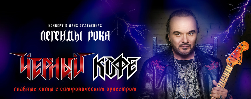 ЧЕРНЫЙ КОФЕ × ОРКЕСТР "МЕТАЛИАДА". ЛЕГЕНДЫ РОКА с…