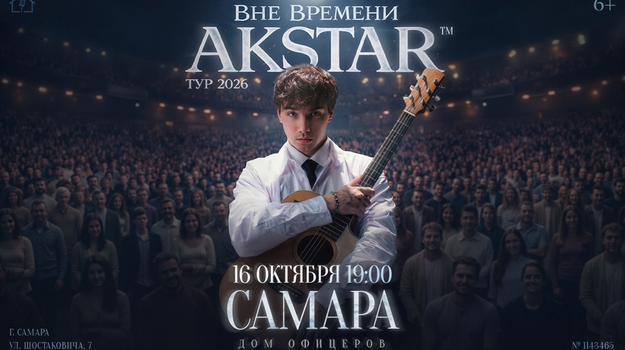 Самара | AKSTAR — концертный тур «ВНЕ ВРЕМЕНИ»