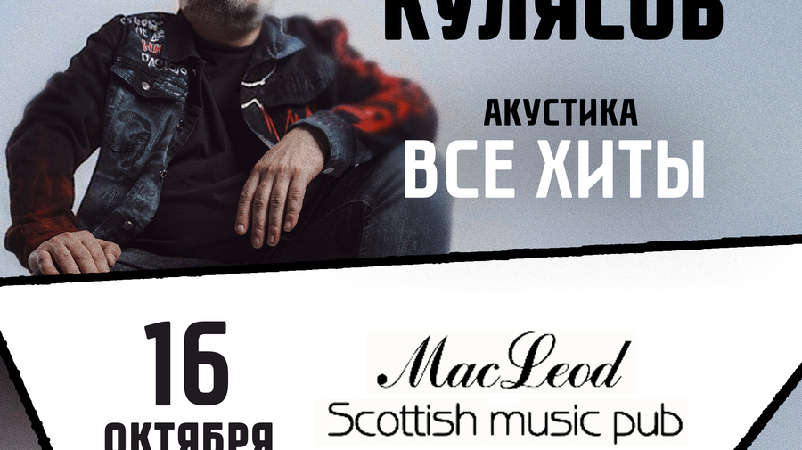 16.10.2026 / Березники /Все хиты/ КОСТЯ КУЛЯСОВ гр.…