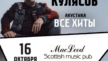 16.10.2026 / Березники /Все хиты/ КОСТЯ КУЛЯСОВ гр.…