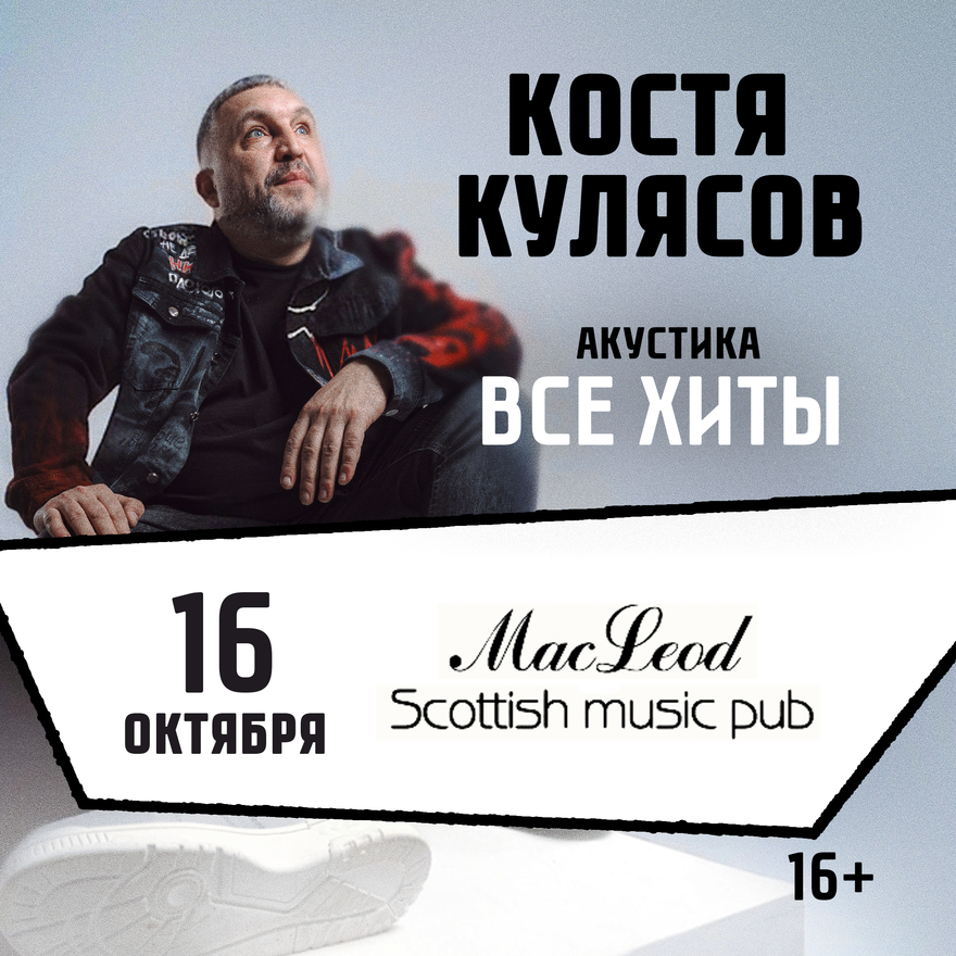 16.10.2026 / Березники /Все хиты/ КОСТЯ КУЛЯСОВ гр.…
