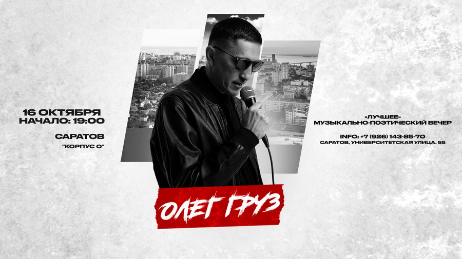 ОЛЕГ ГРУЗ «Лучшее» х 16 октября х Корпус О