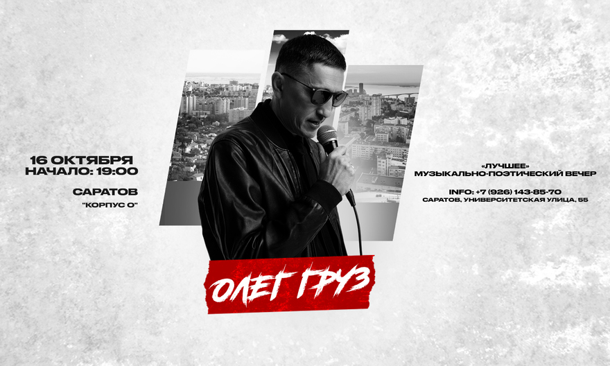 ОЛЕГ ГРУЗ «Лучшее» х 16 октября х Корпус О
