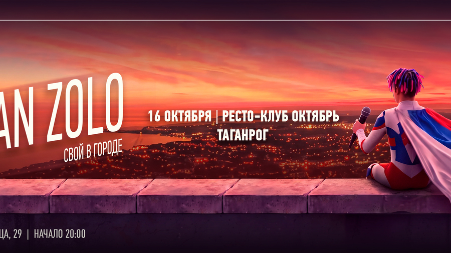 IVAN ZOLO | ТАГАНРОГ | 16 ОКТЯБРЯ | ОКТЯБРЬ