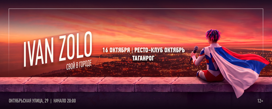 IVAN ZOLO | ТАГАНРОГ | 16 ОКТЯБРЯ | ОКТЯБРЬ