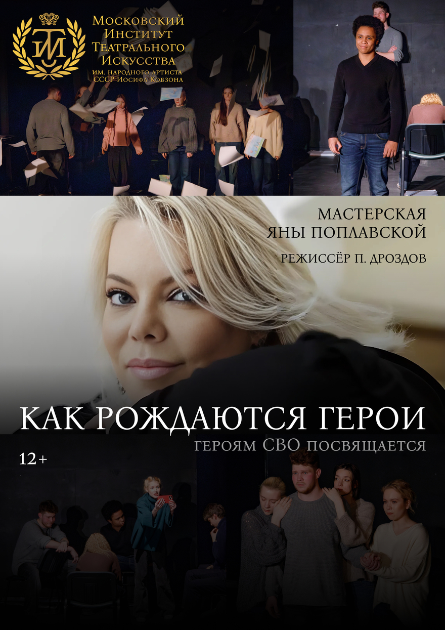 Как рождаются герои