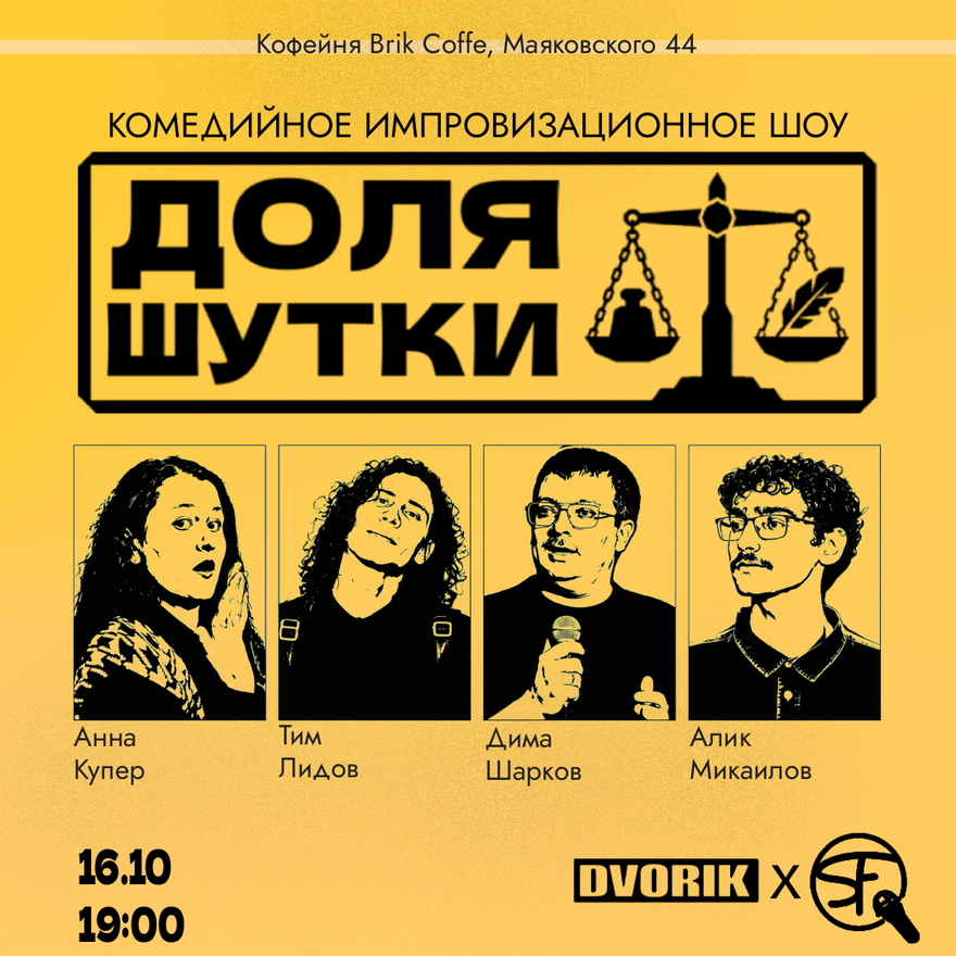 Юмористическое импро-шоу "Доля Шутки"