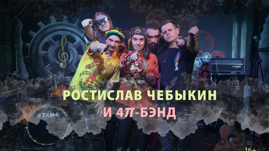 Ростислав Чебыкин и «4𝜋-бэнд»